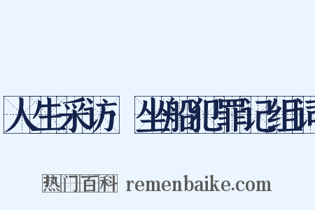 人生采访·坐船犯罪记组词是什么意思的图片